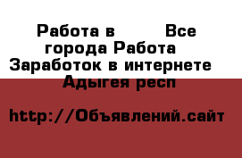 Работа в Avon - Все города Работа » Заработок в интернете   . Адыгея респ.